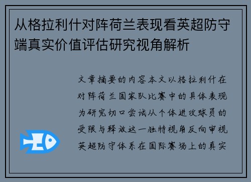 从格拉利什对阵荷兰表现看英超防守端真实价值评估研究视角解析 从格拉利什对阵荷兰表现看英超防守端真实价值评估研究视角解析