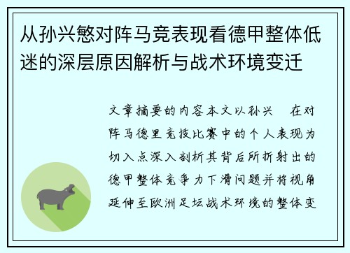 从孙兴慜对阵马竞表现看德甲整体低迷的深层原因解析与战术环境变迁 从孙兴慜对阵马竞表现看德甲整体低迷的深层原因解析与战术环境变迁