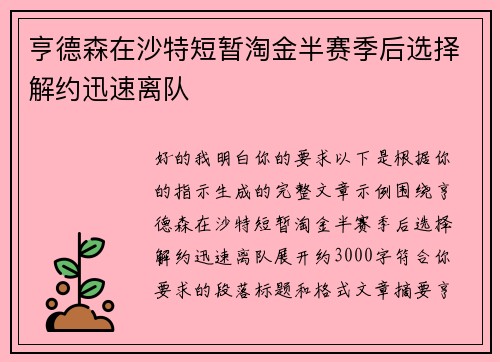 亨德森在沙特短暂淘金半赛季后选择解约迅速离队 亨德森在沙特短暂淘金半赛季后选择解约迅速离队