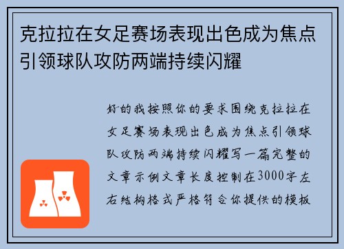 克拉拉在女足赛场表现出色成为焦点引领球队攻防两端持续闪耀 克拉拉在女足赛场表现出色成为焦点引领球队攻防两端持续闪耀