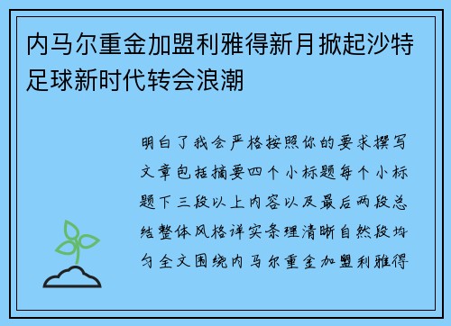 内马尔重金加盟利雅得新月掀起沙特足球新时代转会浪潮 内马尔重金加盟利雅得新月掀起沙特足球新时代转会浪潮