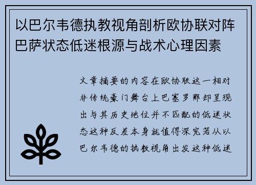 以巴尔韦德执教视角剖析欧协联对阵巴萨状态低迷根源与战术心理因素 以巴尔韦德执教视角剖析欧协联对阵巴萨状态低迷根源与战术心理因素