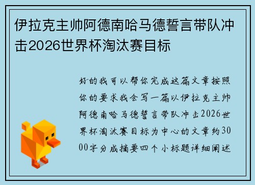 伊拉克主帅阿德南哈马德誓言带队冲击2026世界杯淘汰赛目标 伊拉克主帅阿德南哈马德誓言带队冲击2026世界杯淘汰赛目标