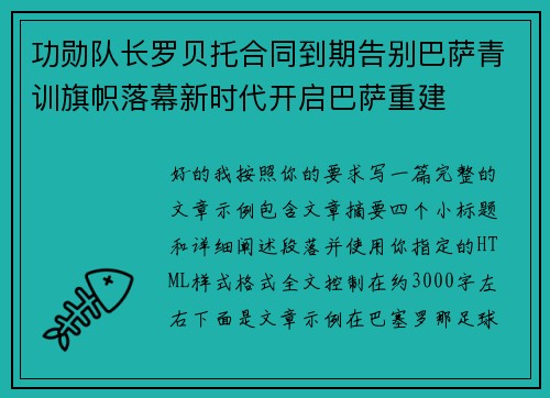 功勋队长罗贝托合同到期告别巴萨青训旗帜落幕新时代开启巴萨重建