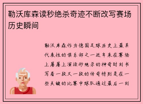 勒沃库森读秒绝杀奇迹不断改写赛场历史瞬间 勒沃库森读秒绝杀奇迹不断改写赛场历史瞬间