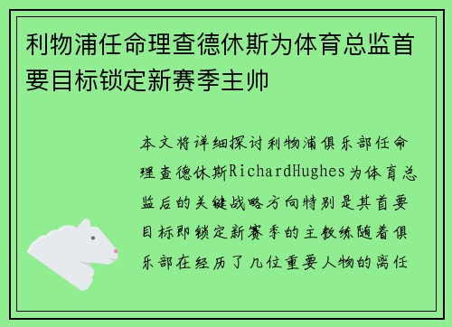 利物浦任命理查德休斯为体育总监首要目标锁定新赛季主帅 利物浦任命理查德休斯为体育总监首要目标锁定新赛季主帅