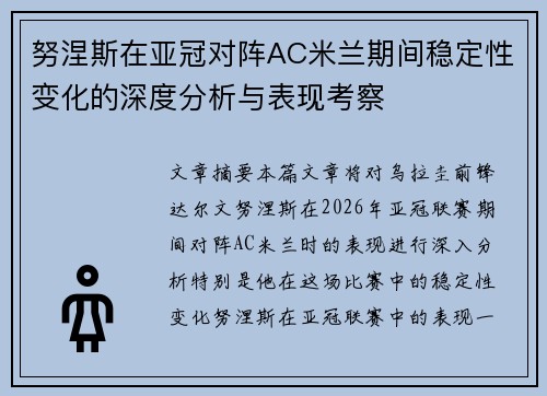 努涅斯在亚冠对阵AC米兰期间稳定性变化的深度分析与表现考察