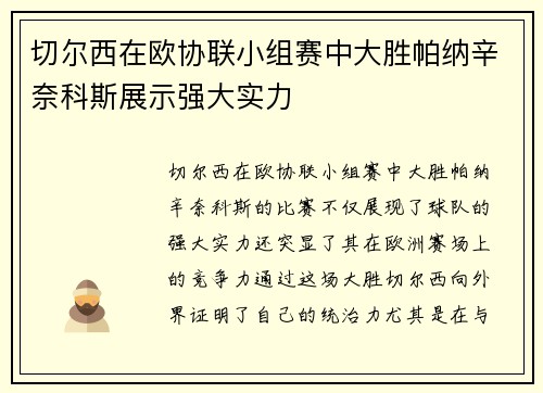 切尔西在欧协联小组赛中大胜帕纳辛奈科斯展示强大实力 切尔西在欧协联小组赛中大胜帕纳辛奈科斯展示强大实力
