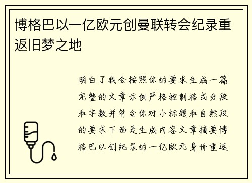 博格巴以一亿欧元创曼联转会纪录重返旧梦之地