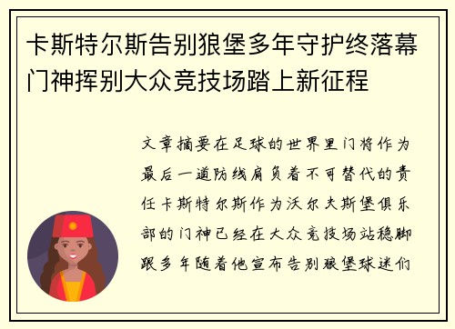 卡斯特尔斯告别狼堡多年守护终落幕门神挥别大众竞技场踏上新征程 卡斯特尔斯告别狼堡多年守护终落幕门神挥别大众竞技场踏上新征程