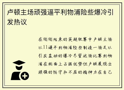 卢顿主场顽强逼平利物浦险些爆冷引发热议