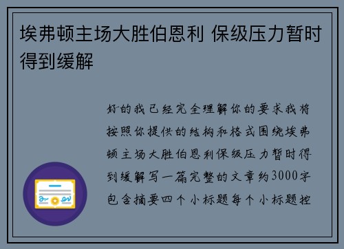 埃弗顿主场大胜伯恩利 保级压力暂时得到缓解
