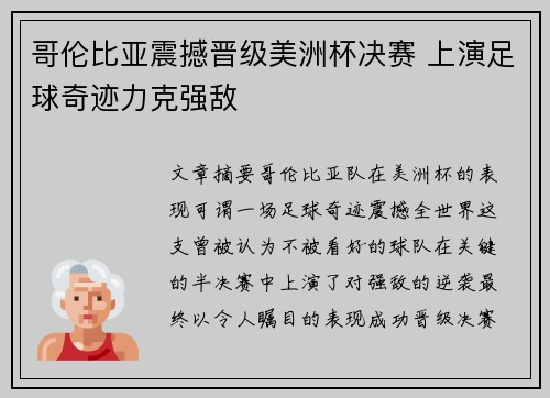 哥伦比亚震撼晋级美洲杯决赛 上演足球奇迹力克强敌