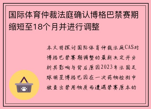 国际体育仲裁法庭确认博格巴禁赛期缩短至18个月并进行调整 国际体育仲裁法庭确认博格巴禁赛期缩短至18个月并进行调整