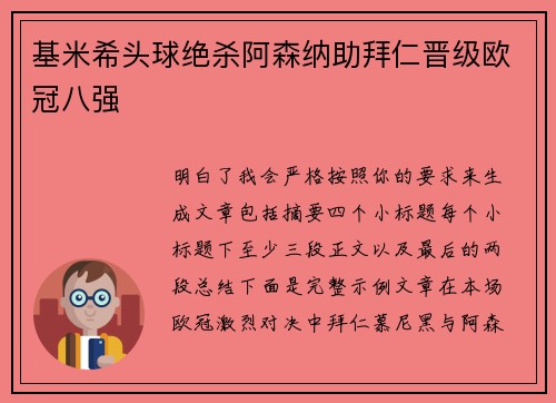 基米希头球绝杀阿森纳助拜仁晋级欧冠八强 基米希头球绝杀阿森纳助拜仁晋级欧冠八强