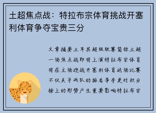 土超焦点战：特拉布宗体育挑战开塞利体育争夺宝贵三分