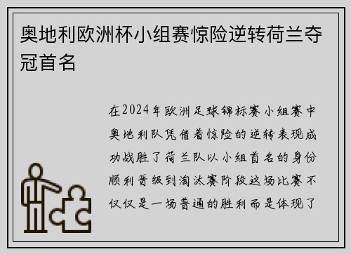 奥地利欧洲杯小组赛惊险逆转荷兰夺冠首名