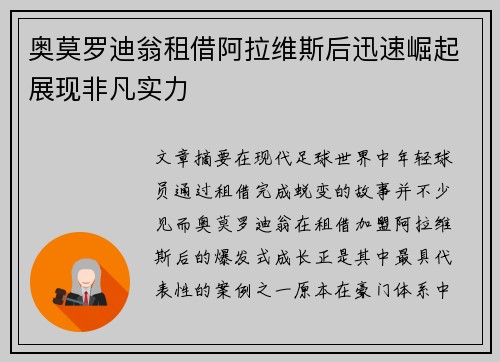 奥莫罗迪翁租借阿拉维斯后迅速崛起展现非凡实力