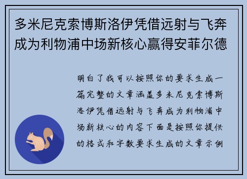 多米尼克索博斯洛伊凭借远射与飞奔成为利物浦中场新核心赢得安菲尔德球迷心 多米尼克索博斯洛伊凭借远射与飞奔成为利物浦中场新核心赢得安菲尔德球迷心