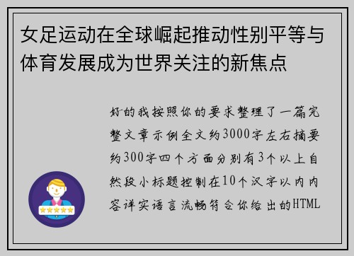 女足运动在全球崛起推动性别平等与体育发展成为世界关注的新焦点