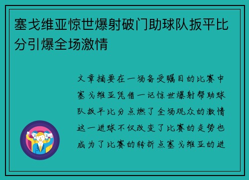 塞戈维亚惊世爆射破门助球队扳平比分引爆全场激情