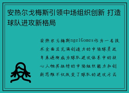 安热尔戈梅斯引领中场组织创新 打造球队进攻新格局 安热尔戈梅斯引领中场组织创新 打造球队进攻新格局