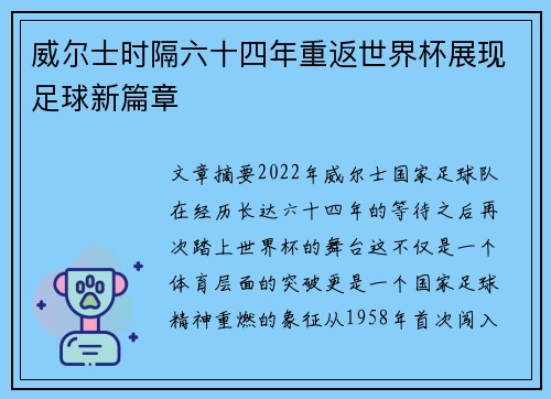 威尔士时隔六十四年重返世界杯展现足球新篇章