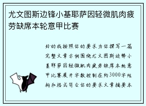 尤文图斯边锋小基耶萨因轻微肌肉疲劳缺席本轮意甲比赛 尤文图斯边锋小基耶萨因轻微肌肉疲劳缺席本轮意甲比赛