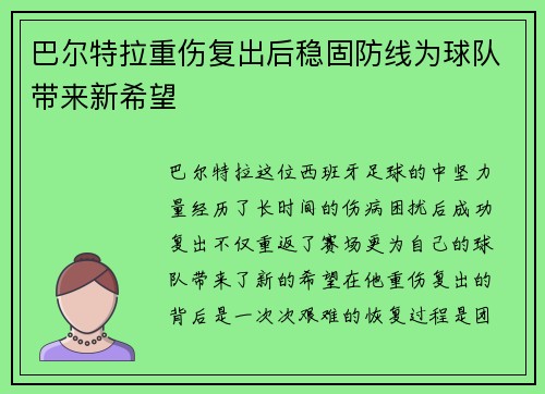 巴尔特拉重伤复出后稳固防线为球队带来新希望