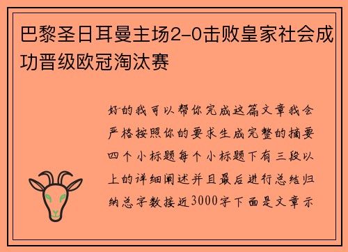 巴黎圣日耳曼主场2-0击败皇家社会成功晋级欧冠淘汰赛