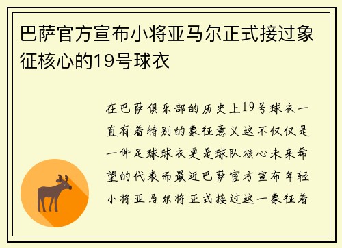 巴萨官方宣布小将亚马尔正式接过象征核心的19号球衣 巴萨官方宣布小将亚马尔正式接过象征核心的19号球衣