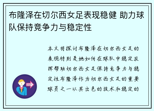 布隆泽在切尔西女足表现稳健 助力球队保持竞争力与稳定性 布隆泽在切尔西女足表现稳健 助力球队保持竞争力与稳定性