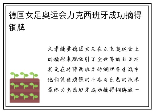 德国女足奥运会力克西班牙成功摘得铜牌 德国女足奥运会力克西班牙成功摘得铜牌
