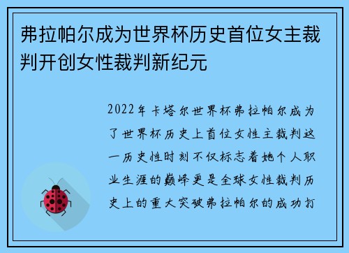 弗拉帕尔成为世界杯历史首位女主裁判开创女性裁判新纪元 弗拉帕尔成为世界杯历史首位女主裁判开创女性裁判新纪元