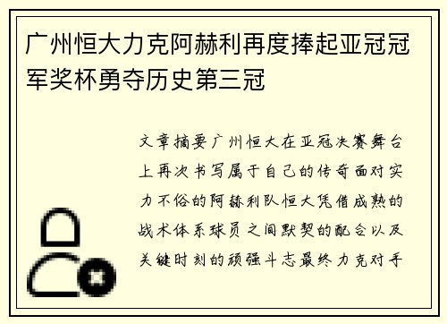 广州恒大力克阿赫利再度捧起亚冠冠军奖杯勇夺历史第三冠
