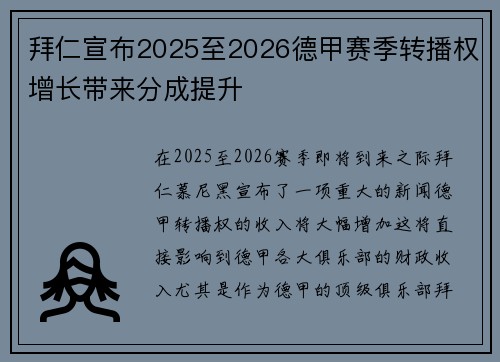 拜仁宣布2025至2026德甲赛季转播权增长带来分成提升