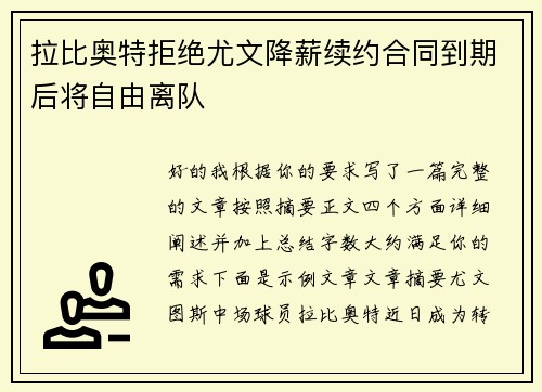 拉比奥特拒绝尤文降薪续约合同到期后将自由离队