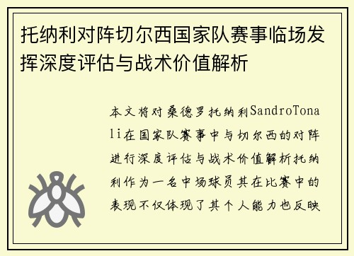托纳利对阵切尔西国家队赛事临场发挥深度评估与战术价值解析 托纳利对阵切尔西国家队赛事临场发挥深度评估与战术价值解析