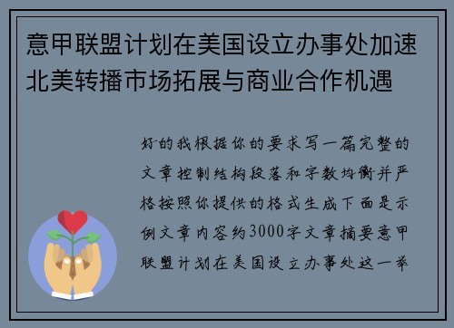 意甲联盟计划在美国设立办事处加速北美转播市场拓展与商业合作机遇