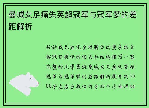 曼城女足痛失英超冠军与冠军梦的差距解析 曼城女足痛失英超冠军与冠军梦的差距解析