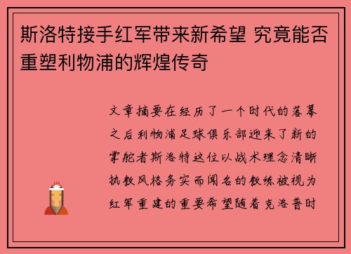 斯洛特接手红军带来新希望 究竟能否重塑利物浦的辉煌传奇 斯洛特接手红军带来新希望 究竟能否重塑利物浦的辉煌传奇