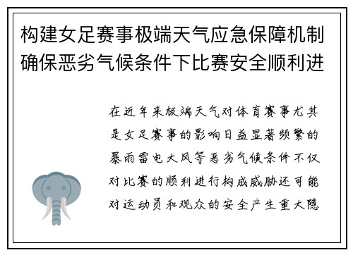 构建女足赛事极端天气应急保障机制确保恶劣气候条件下比赛安全顺利进行