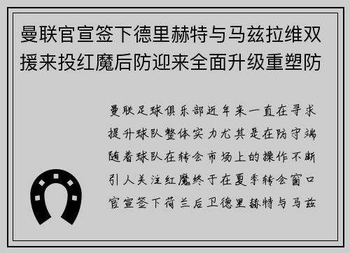 曼联官宣签下德里赫特与马兹拉维双援来投红魔后防迎来全面升级重塑防线格局 曼联官宣签下德里赫特与马兹拉维双援来投红魔后防迎来全面升级重塑防线格局