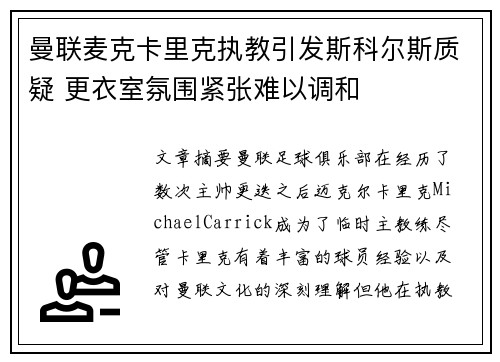 曼联麦克卡里克执教引发斯科尔斯质疑 更衣室氛围紧张难以调和 曼联麦克卡里克执教引发斯科尔斯质疑 更衣室氛围紧张难以调和