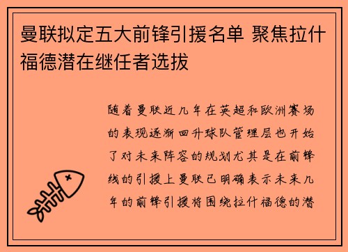 曼联拟定五大前锋引援名单 聚焦拉什福德潜在继任者选拔