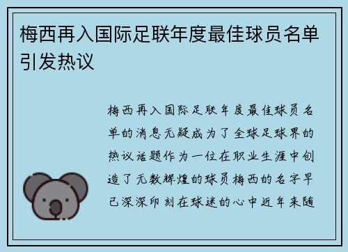 梅西再入国际足联年度最佳球员名单引发热议