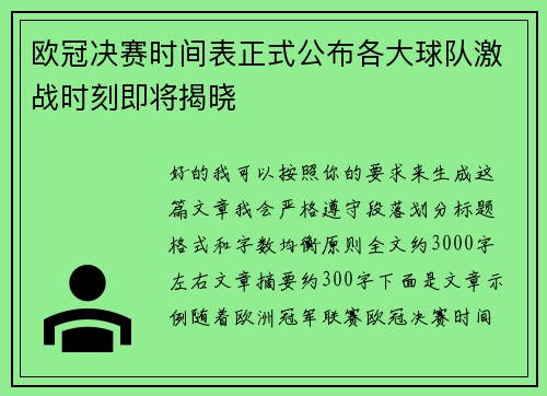 欧冠决赛时间表正式公布各大球队激战时刻即将揭晓