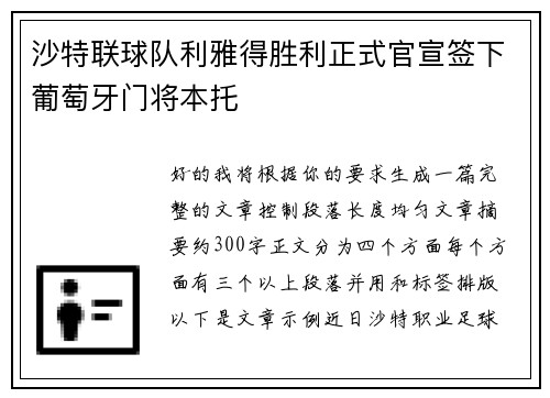 沙特联球队利雅得胜利正式官宣签下葡萄牙门将本托 沙特联球队利雅得胜利正式官宣签下葡萄牙门将本托