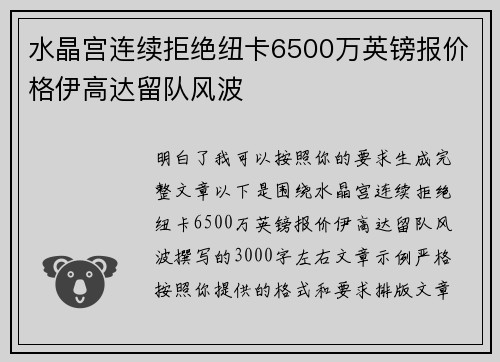 水晶宫连续拒绝纽卡6500万英镑报价格伊高达留队风波