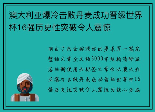 澳大利亚爆冷击败丹麦成功晋级世界杯16强历史性突破令人震惊 澳大利亚爆冷击败丹麦成功晋级世界杯16强历史性突破令人震惊